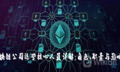 区块链公司运营核心人员详解：角色、职责与影