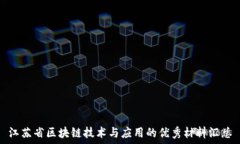   江苏省区块链技术与应用的优秀材料汇总