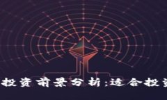 波场投资前景分析：适合投资吗？