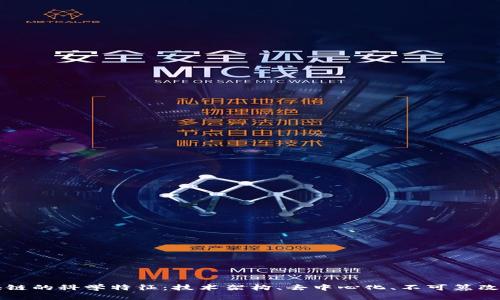 深入探讨区块链的科学特征：技术架构、去中心化、不可篡改性与智能合约