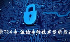 深入解析TRX币：波场币的技术分析与未来展望