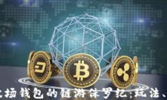 深入探索波场钱包的链游侏罗纪：玩法、生态与