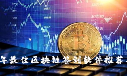 2023年最佳区块链签到软件推荐与详解