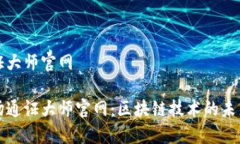 波场通证大师官网探索波场通证大师官网：区块