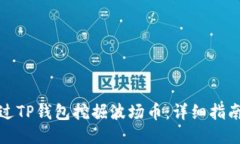 如何通过TP钱包挖掘波场币：详细指南与技巧