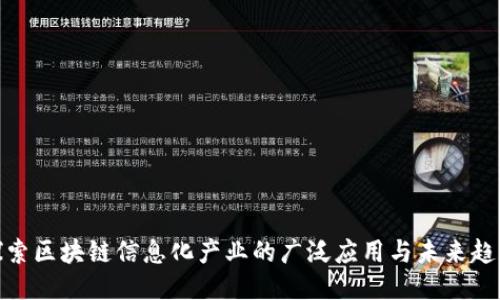探索区块链信息化产业的广泛应用与未来趋势