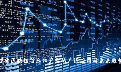 探索区块链信息化产业的广泛应用与未来趋势