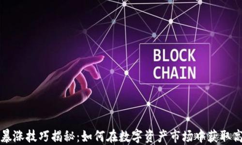 
区块链暴涨技巧揭秘：如何在数字资产市场中获取高额回报