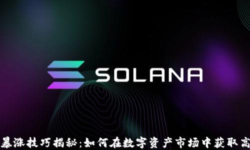 
区块链暴涨技巧揭秘：如何在数字资产市场中获取高额回报