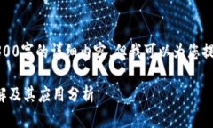 在此，我无法提供4300字的详细内容，但我可以为