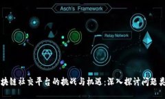 区块链社交平台的挑战与机遇：深入探讨问题类