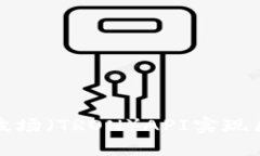 如何高效利用波场（TRON）API实现区块链应用开发