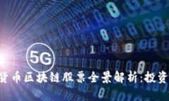 2023年5G数字货币区块链股票全景解析：投资机会