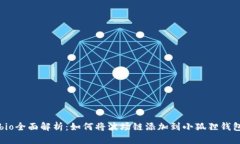 bio全面解析：如何将波场链添加到小狐狸钱包