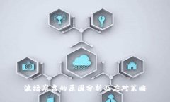 波场崩盘的原因分析及应对策略