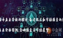 关于波场币未来价格的探讨：各方观点和市场因