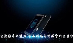 探索波场币的魅力：全面指南与中国官网交易分