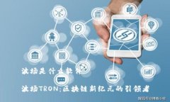 波场是什么软件波场TRON：区块链新纪元的引领者