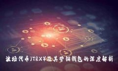波场代币（TRX）及其营销钱包的深度解析