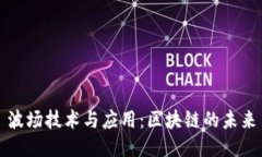 波场技术与应用：区块链的未来