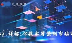  波场币 (TRON) 详解：从技术背景到市场前景的全
