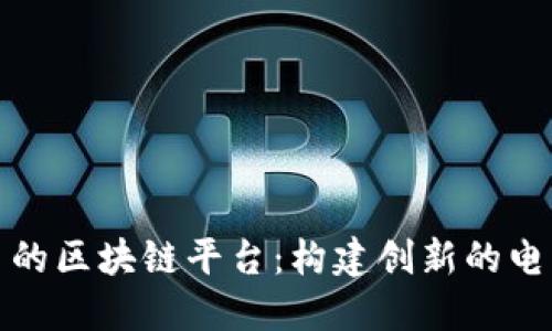 探索拼多多的区块链平台：构建创新的电商生态系统