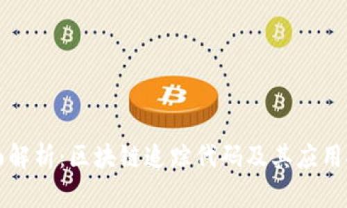 全面解析：区块链追踪代码及其应用探索