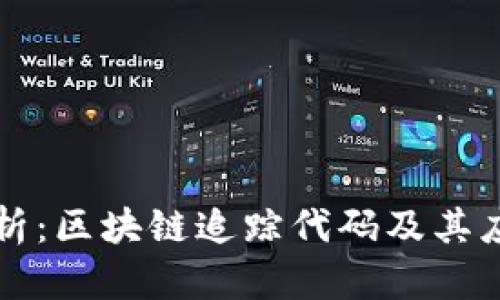 全面解析：区块链追踪代码及其应用探索