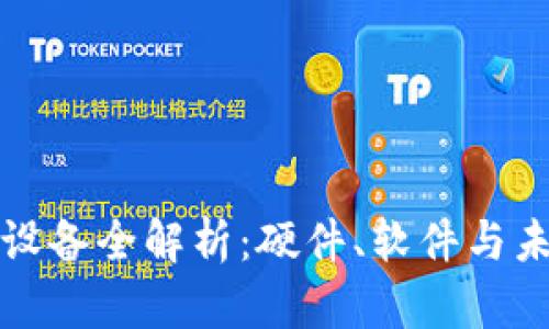 区块链设备全解析：硬件、软件与未来趋势