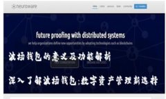 波场钱包的意义及功能解析深入了解波场钱包：
