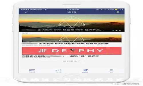 : 山东华为区块链公司的现状与发展前景分析