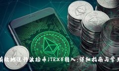 如何安全有效地进行波场币（TRX）转入：详细指