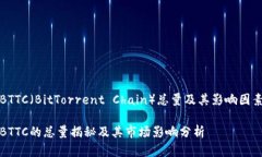 波场BTTC（BitTorrent Chain）总量及其影响因素解析波