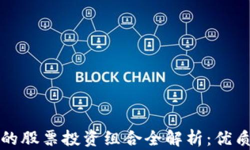 
万象区块链基金的股票投资组合全解析：优质资产与市场前景