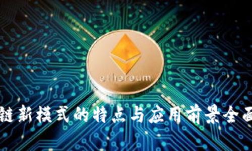区块链新模式的特点与应用前景全面解析