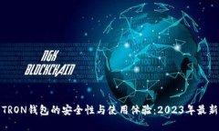 全面解析TRON钱包的安全性与使用体验：2023年最新