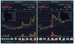 为什么波场(TRON)的市值如此之高？探讨其成功背