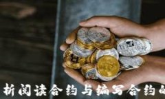 波场：深入解析阅读合约与编写合约的艺术与实