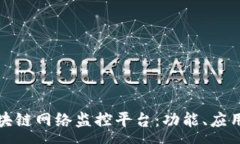 :探索区块链网络监控平台：功能、应用与前景