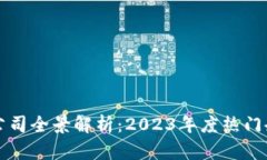 区块链新项目公司全景解析：2023年度热门企业与