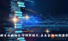探索区块链支付创新模式：未来金融的新篇章