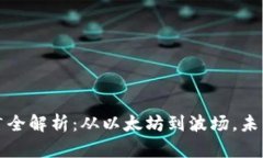 区块链项目平台推广全解析：从以太坊到波场，