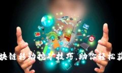 深入探索区块链移动挖矿技巧，助你轻松获取数