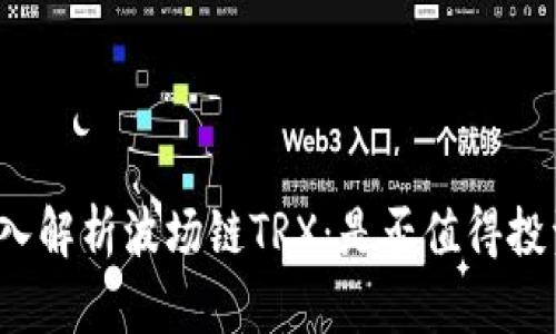 深入解析波场链TRX：是否值得投资？