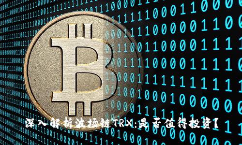 深入解析波场链TRX：是否值得投资？