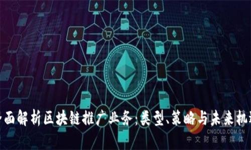 全面解析区块链推广业务：类型、策略与未来机遇