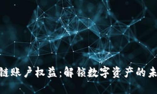 : 区块链账户权益：解锁数字资产的未来机遇
