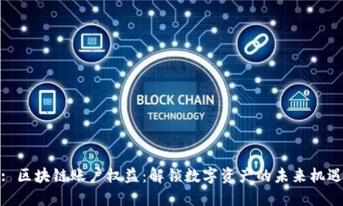 : 区块链账户权益：解锁数字资产的未来机遇