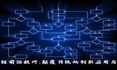 探秘区块链前沿技巧：颠覆传统的创新应用与未