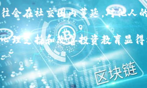 深入揭示波场投票骗局：投资者必须警惕的陷阱与风险
波场, 投票骗局, 加密货币, 风险管理/guanjianci

随着区块链和加密货币技术的发展，越来越多的投资者开始关注这一新兴的投资领域。其中，波场（TRON）作为一款主流的去中心化平台，吸引了大量用户的关注。然而，伴随着其业务的快速发展，波场生态系统内的投票机制也遭遇了许多质疑，甚至出现了一些投票骗局。这些骗局不仅影响了投资者的利益，也损害了整个波场社区的信任。本文将详细探讨波场投票骗局的本质、常见类型及其影响，以及如何保护自己免受这些骗局的侵害。

波场投票机制的基本概念
波场的投票机制是其社区治理的重要组成部分。用户可以通过持有TRX（波场的原生代币）来参与投票，选择他们所支持的超级代表（Super Representatives, SRs），以此来对波场网络的未来进行投票和影响。在波场网络中，投票不仅关系到代表的选择，也影响着网络的治理方式和未来发展方向。

波场通过投票奖励机制来激励用户参与，用户可以将自己的TRX锁定在某个超级代表上，从而获得一定的投票权以及奖励。这种机制在一定程度上增加了社区成员的参与感，但也为一些不法分子提供了可乘之机。

波场投票骗局的常见类型
波场投票骗局的种类多样，以下是一些最常见的骗局类型。

h41. 虚假超级代表/h4
一些骗子会创建虚假的超级代表账户，并通过操控社交媒体和相关论坛宣传他们的“项目”。这些超级代表往往承诺高额的投票回报，以吸引无知的用户参与投票。一旦投资者将TRX投向这些虚构的代表，他们就会发现自己投入的资金失踪，而这些骗子则会消失得无影无踪。

h42. 钓鱼网站/h4
钓鱼网站是另一种常见的骗局。罪犯创建与真实波场网站非常相似的页面，以诱骗用户输入他们的钱包私钥或其他敏感信息。一旦用户上当，骗子便可轻而易举地盗取用户的资产。

h43. 投票操控/h4
在某些情况下，一些持有大量TRX的用户可能会操控投票结果，使得不公正的代表当选。这种操控行为不仅破坏了波场的公正性，也增加了其他小投资者的风险。操控者通过集结资源，对正常投票流程进行干预，严重影响了社区的信任和生态的平衡。

波场投票骗局的影响
波场投票骗局的广泛存在，对投资者和整个波场生态系统都造成了严重的影响。

h41. 投资者的资金损失/h4
最直接的影响就是资金损失。不法分子的骗局让许多投资者在没有风险意识的情况下投入了自己的资金。这不仅是经济上的损失，对一些投资者而言，可能会是难以承受的打击。尤其在波场投票机制中，小型投资者更容易成为目标，损失惨重。

h42. 社区信任度下降/h4
骗局的泛滥直接导致了社区的信任危机。许多真实的超级代表和项目因为“历史包袱”而受到怀疑，难以获得用户的支持。这种信任危机会在一定程度上影响波场的生态发展，甚至可能使一些潜在的投资者望而却步。

h43. 监管压力增加/h4
伴随各类骗局的增多，各国监管机构关注到了加密货币领域的风险，可能会采取更严格的监管措施。这可能对整个行业的发展产生不利影响，使得一部分合法合规的项目面临更多挑战。

如何保护自己免受波场投票骗局的侵害
了解波场投票骗局后，投资者如何保护自己的资金安全显得尤为重要。以下是一些建议。

h41. 选择信誉良好的超级代表/h4
在选择超级代表时，投资者应当进行详细的调查。查看他们的历史表现、社区反馈、是否参与过波场社区的活动等。通过这些方式，可以识别出哪些超级代表可信，哪些可能是骗局。

h42. 提高警惕，对钓鱼网站保持警惕/h4
在访问波场官网及相关链接时，务必确保网址是官方的，不要轻易点击陌生链接。此外，可以通过浏览器的安全功能来帮助识别钓鱼网站。投资者还可以使用两步验证等额外的安全措施保护自己的资产。

h43. 学习相关知识，增强投资意识/h4
了解区块链和加密货币的基础知识，熟悉波场生态系统的运作方式，可以帮助投资者更有效地识别风险。在做出任何投资决策之前，务必充分研究并了解相关信息，以减少被骗局欺骗的风险。

总结
波场投票机制为用户参与社区治理提供了一个平台，但也同时成为一些不法分子进行骗取资金的工具。通过了解波场投票骗局的类型及其影响，投资者能够更好地保护自身权益，降低投资风险。在这个快速发展的领域中，保持警惕与学习是每位投资者应履行的责任，从而为自己创造一个更安全的投资环境。

相关问题探讨

问题一：波场投票机制如何运作？
波场的投票机制通过持币者对超级代表的选举来完成，用户需在钱包中持有一定数量的TRX。对于每10个TRX，用户可获得1票。用户可以选择将自己的投票权委托给他们信任的超级代表，每位超级代表在每个轮次中都有机会获得区块奖励。

用户可以查看超级代表的历史表现，包括区块生成率、提案活动和社区互动等。这些信息是选择超级代表的重要依据。投票周期通常为三天，在此期间，用户能随时更换自己的投票对象，而一旦投票结束，网络将根据投票结果分配区块奖励。

尽管波场的投票机制初衷是为了建设更好的社区治理，但由于目前在技术完善和监管力度等方面的不足，频繁出现的骗局对这一机制的信任也造成了极大的负面影响。因此，加强对超级代表的审查及用户教育是重中之重。

问题二：如何识别波场投票中的虚假超级代表？
识别虚假超级代表首先需要了解其特征。虚假超级代表往往没有真实的项目支持，宣传信息多是通过夸大的收益承诺来吸引投资者。用户可以通过观察超级代表在投票前后的表现、社区反响以及是否参与波场官方网的验证等来判断其真实性。

此外，用户还可以查询各个超级代表的官方网站和社交媒体，看是否有连续的更新和活跃参与。真实的超级代表通常会有透明的运营策略和社区反馈机制，而虚假的代表则仅会通过短期的高收益来吸引投资，往往缺乏实际的运营计划和反馈渠道。对投资者而言，进行详细的调查与评估，是避免落入骗局的有效途径。

问题三：投票骗局对投资者心理的影响是什么？
投票骗局的出现对投资者心理造成的影响不容小觑。首先，投资者可能会产生恐慌和不安，一旦被诈骗，很多人会对投资加密货币产生怀疑，甚至会选择退出这个市场，这对整个生态的和谐发展是一个巨大的冲击。

其次，许多人在经历了骗局后，可能会对自己投资决策的能力产生怀疑，进而导致过度保守或者错失良机的情况。面对骗局，投资者的信心受到打击的同时，他们也可能失去对未来投资的热情，这种情绪往往会在社交圈内蔓延，对他人的投资决策也产生负面影响。

影响最严重的投资者心理可能是持续的焦虑和恐惧，部分用户在经历重大损失后，可能会感到经济上的压力或情绪上的困扰。这不仅影响生活质量，还可能带来健康问题。因此，对于这些受害者而言，寻求心理支持和改善投资教育显得格外重要，以帮助他们重建信心，合理面对未来投资选择。 

总之，波场投票骗局的存在提醒着所有参与者，风险意识与风险管理是加密货币世界中至关重要的。通过深入了解机制和市场动态，才能在这个千变万化的领域中立于不败之地。